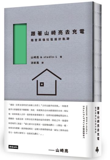 跟著山崎亮去充電:踏查英倫社區設計軌跡