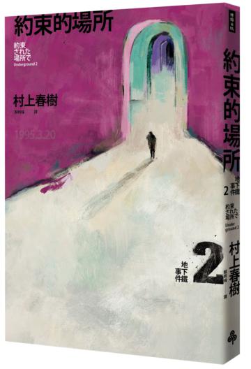 約束的場所:地下鐵事件Ⅱ