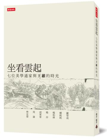 坐看雲起:七位美學通家與王維的時光