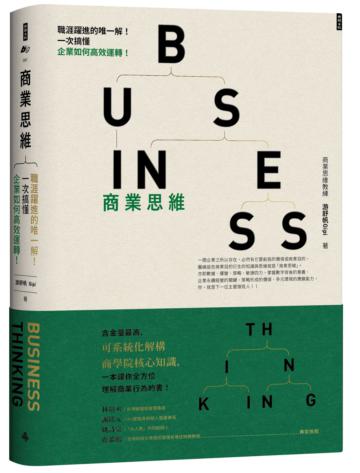 商業思維 BUSINESS THINKING:職涯躍進的唯一解!一次搞懂企業如何高效運轉!