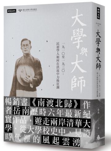 大學與大師:一九一○至一九三○,民初學人如何在洪流中力挽狂瀾