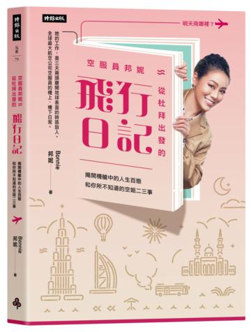 空服員邦妮 從杜拜出發的飛行日記:揭開機艙中的人生百態和你所不知道的空姐二三事