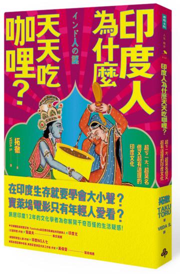 印度人為什麼天天吃咖哩?:超ㄎㄧㄤ、超莫名但又超有道理的印度文化