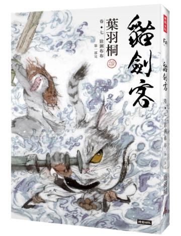 貓劍客 卷七．猞猁布布（第一部完）