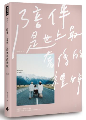陪伴,是世上最奢侈的禮物(Peter Su限量親筆簽名書+「陪伴」金句書籤)