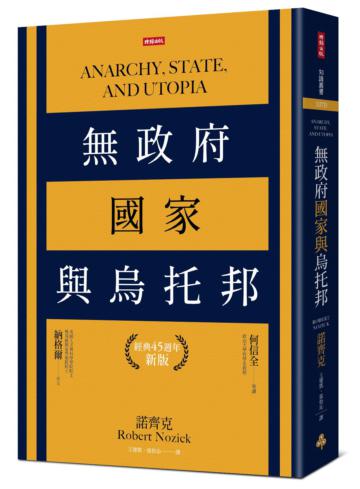 無政府、國家與烏托邦（經典45週年新版）