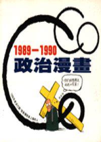 COCO政治漫畫(1989-1990)
