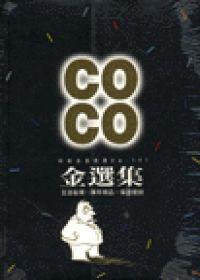COCO金選集