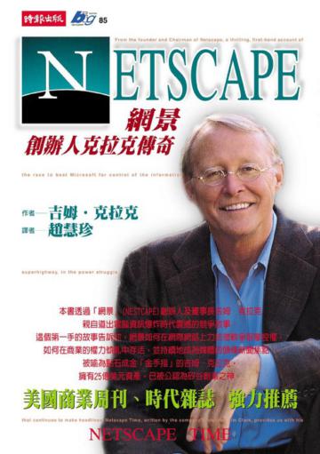 網景創辦人克拉克傳奇