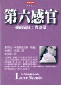 第六感官：愛的氣味：費洛蒙