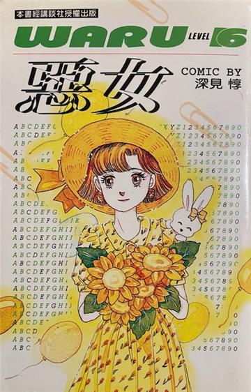 惡女（16）