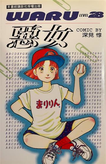 惡女（28）