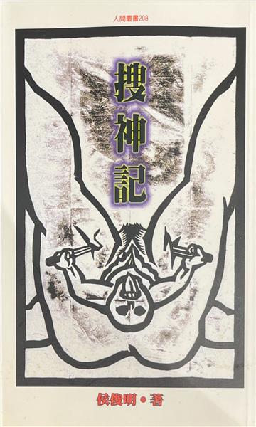 搜神記