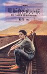 耶穌喜愛的小孩