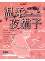溫柔夜貓子
