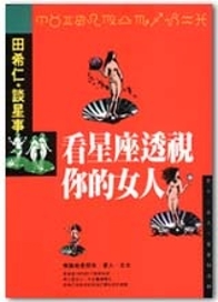 看星座透視你的女人