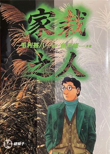 家栽之人14