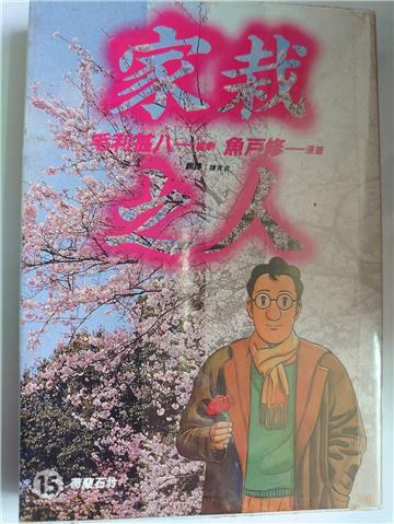 家栽之人15