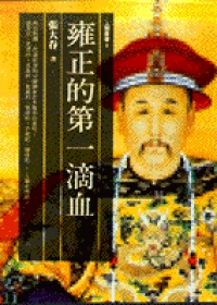 雍正的第一滴血 （雜文）