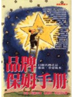 品牌保姆手冊