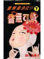 驚怪美少女!!音無可憐(下)