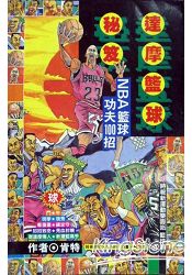 達摩籃球秘笈-NBA籃球功夫100招