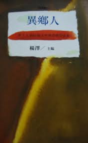 異鄉人