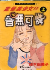 驚怪美少女!!音無可憐(上)