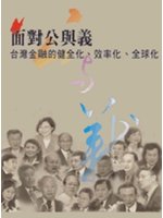 面對公與義- 台灣金融的健全化、效率化、全球化