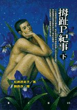 拇趾P紀事(下)