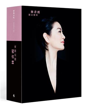 雲去雲來+林青霞朗讀CD(精裝書盒版,附限量親筆簽)