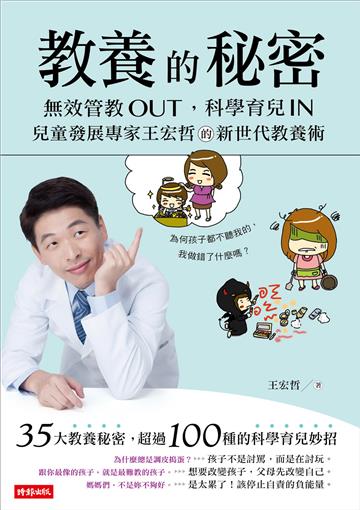 教養的秘密：無效管教Out ，科學育兒 In，兒童發展專家王宏哲的新世代教養術