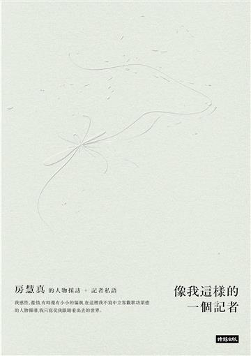 像我這樣的一個記者：房慧真的人物採訪與記者私語【限量簽名版】