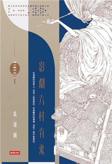 二馬中元：影劇六村有鬼（限量簽名版）