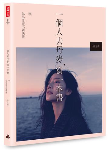 一個人去丹麥，寫一本書：嘿　你為什麼不要快樂