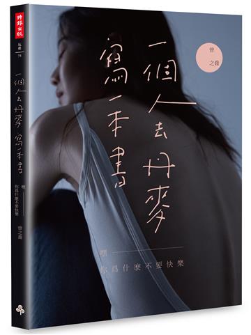 一個人去丹麥，寫一本書：嘿　你為什麼不要快樂（曾之喬限量典藏親簽版）