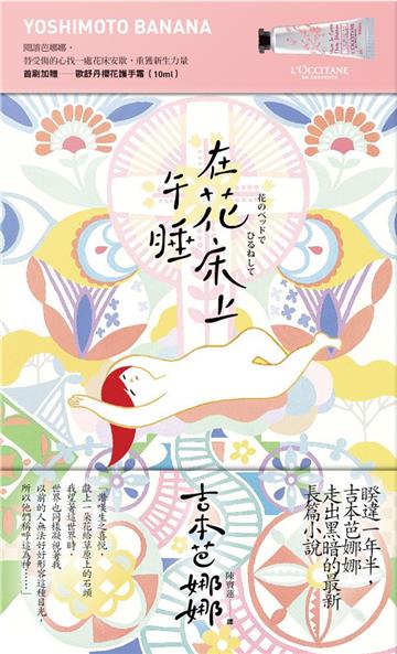在花床上午睡（春之櫻限量書盒版）
