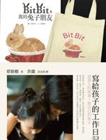 寫給孩子的工作日記＋Bitbit，我的兔子朋友＋限量提袋