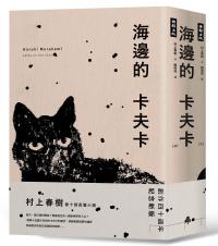 海邊的卡夫卡（創作40周年紀念新版套書）
