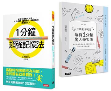 1分鐘超強記憶法+不熬夜,不死背,睡前1分鐘驚人學習法(暢銷套書)
