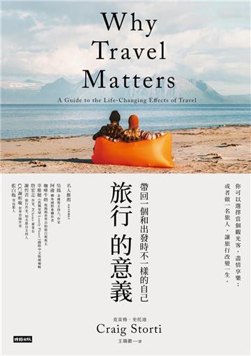 旅行的意義：帶回一個和出發時不一樣的自己