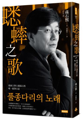 蟋蟀之歌：韓國王牌主播孫石熙唯一親筆自述