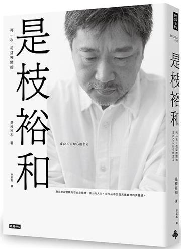 是枝裕和:再一次,從這裡開始