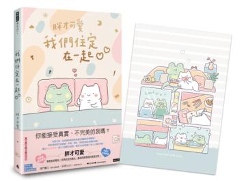 我們住定在一起(限量贈送胖才可愛「住在一起」磁鐵)(隨書附贈胖才可愛多功能筆記本)