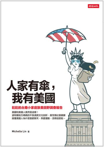 人家有傘,我有美國:鬆鬆的台裔小家庭旅美田野調查報告