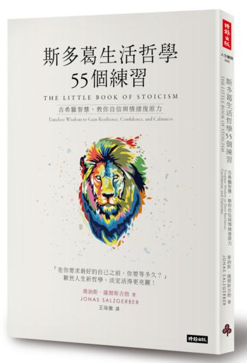 斯多葛生活哲學55個練習:古希臘智慧,教你自信與情緒復原力
