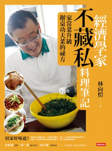 經濟學家不藏私料理筆記:家常菜升級辦桌功夫菜的祕方