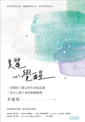 美麗心覺醒:一堂價值上億元的生命成長課,一份天上掉下來的無價贈禮