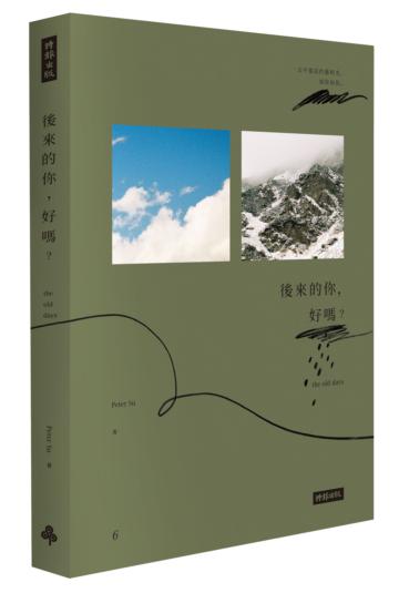 後來的你,好嗎?(Peter Su限量親筆簽名書+雙書籤+手繪塗鴉書籤套)