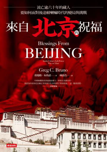來自北京的祝福：流亡逾六十年的藏人，要如何面對後達賴喇嘛時代的變局與挑戰